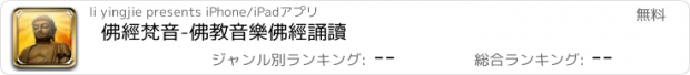 おすすめアプリ 佛經梵音-佛教音樂佛經誦讀