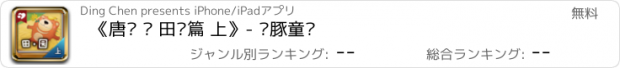 おすすめアプリ 《唐诗 · 田园篇 上》- 乐豚童书