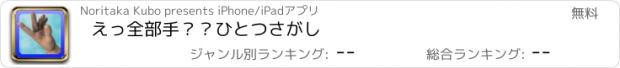 おすすめアプリ えっ全部手？？ひとつさがし