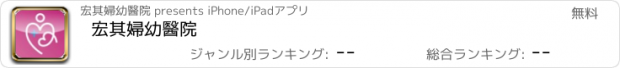 おすすめアプリ 宏其婦幼醫院