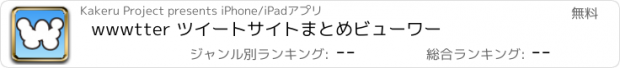 おすすめアプリ wwwtter ツイートサイトまとめビューワー