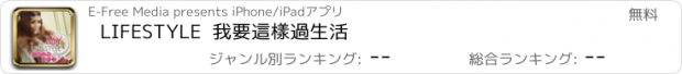 おすすめアプリ LIFESTYLE  我要這樣過生活