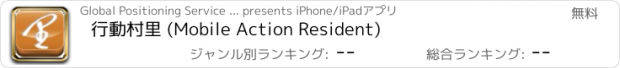 おすすめアプリ 行動村里 (Mobile Action Resident)