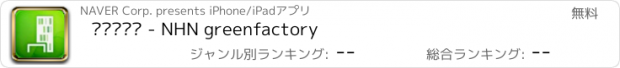 おすすめアプリ 그린팩토리 - NHN greenfactory