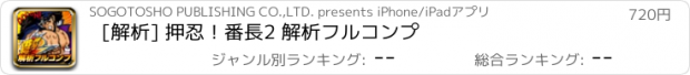 おすすめアプリ [解析] 押忍！番長2 解析フルコンプ