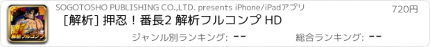 おすすめアプリ [解析] 押忍！番長2 解析フルコンプ HD