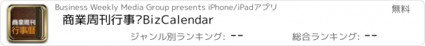 おすすめアプリ 商業周刊行事曆BizCalendar