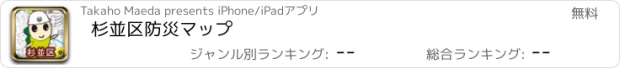 おすすめアプリ 杉並区防災マップ