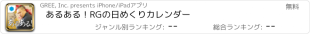 おすすめアプリ あるある！RGの日めくりカレンダー