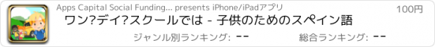 おすすめアプリ ワン·デイ·スクールでは - 子供のためのスペイン語