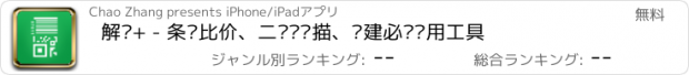 おすすめアプリ 解码+ - 条码比价、二维码扫描、创建必备实用工具