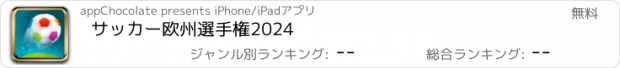 おすすめアプリ サッカー欧州選手権2024