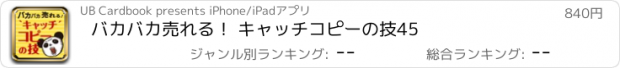 おすすめアプリ バカバカ売れる！ キャッチコピーの技45