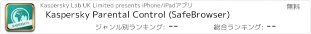 おすすめアプリ Kaspersky Parental Control (SafeBrowser)