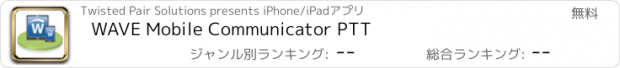 おすすめアプリ WAVE Mobile Communicator PTT