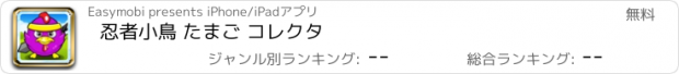 おすすめアプリ 忍者小鳥 たまご コレクタ