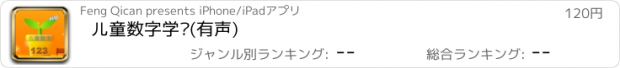 おすすめアプリ 儿童数字学习(有声)