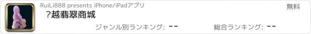 おすすめアプリ 腾越翡翠商城