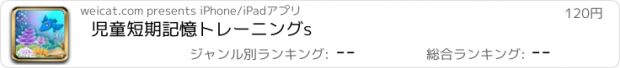 おすすめアプリ 児童短期記憶トレーニングs