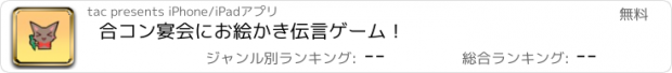 おすすめアプリ 合コン宴会にお絵かき伝言ゲーム！