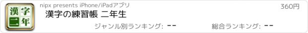 おすすめアプリ 漢字の練習帳 二年生