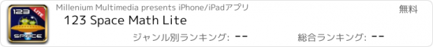おすすめアプリ 123 Space Math Lite