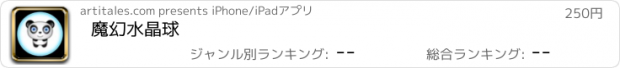 おすすめアプリ 魔幻水晶球