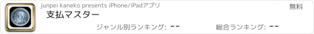 おすすめアプリ 支払マスター