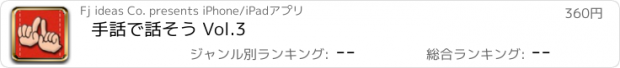 おすすめアプリ 手話で話そう Vol.3