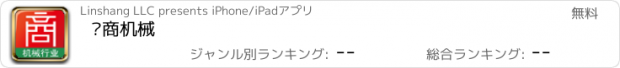 おすすめアプリ 邻商机械