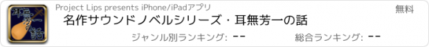 おすすめアプリ 名作サウンドノベルシリーズ・耳無芳一の話