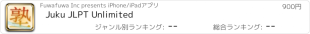 おすすめアプリ Juku JLPT Unlimited