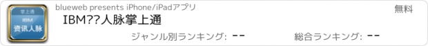 おすすめアプリ IBM资讯人脉掌上通