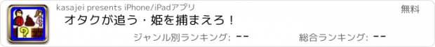 おすすめアプリ オタクが追う・姫を捕まえろ！