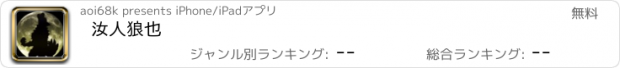 おすすめアプリ 汝人狼也