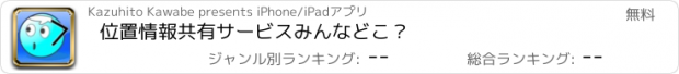 おすすめアプリ 位置情報共有サービス　みんなどこ？