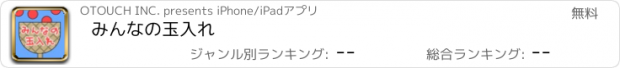 おすすめアプリ みんなの玉入れ