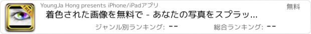 おすすめアプリ 着色された画像を無料で - あなたの写真をスプラッシュ