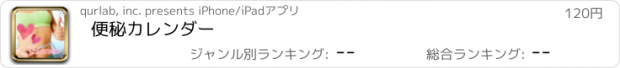 おすすめアプリ 便秘カレンダー