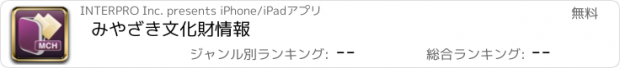 おすすめアプリ みやざき文化財情報