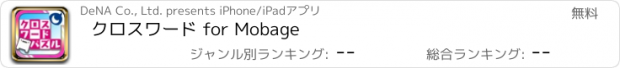 おすすめアプリ クロスワード for Mobage