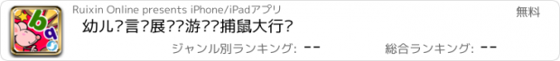 おすすめアプリ 幼儿语言发展训练游戏—捕鼠大行动