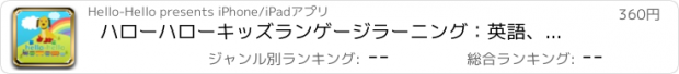 おすすめアプリ ハローハローキッズランゲージラーニング：英語、スペイン語、フランス語、ドイツ語、イタリア語、北京語、およびポルトガル語