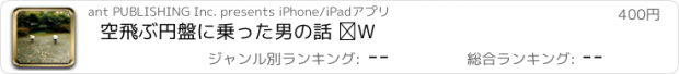 おすすめアプリ 空飛ぶ円盤に乗った男の話 Ⅳ