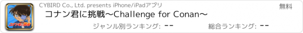 おすすめアプリ コナン君に挑戦～Challenge for Conan～