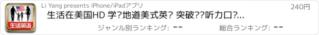 おすすめアプリ 生活在美国HD 学习地道美式英语 突破阅读听力口语障碍 轻松背单词