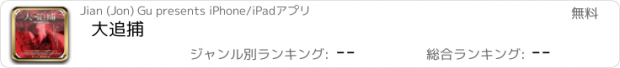 おすすめアプリ 大追捕