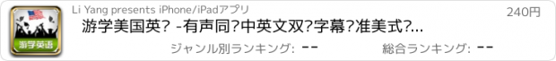 おすすめアプリ 游学美国英语 -有声同步中英文双语字幕标准美式发音 英汉对照全文字典 阅读听力突破口语速成专业版HD