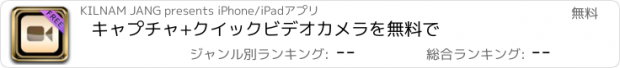 おすすめアプリ キャプチャ+クイックビデオカメラを無料で