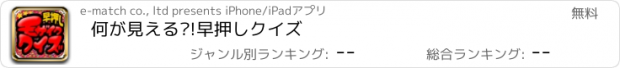 おすすめアプリ 何が見える?!早押しクイズ